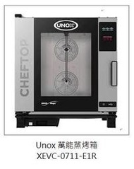 滙豐餐飲設備～全新～義大利Unox七盤萬能蒸烤箱 XEVC-0711-E1RM