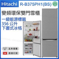 日立 - R-B375PH1(BS) 356公升 底層冷藏式雙門雪櫃 (亮銀色)【香港行貨】