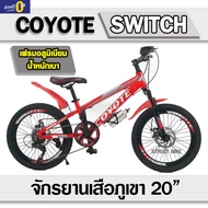 ส่งฟรี!! จักรยานเสือภูเขาเด็ก Coyote รุ่น Switch 20"