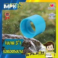 🌊 ข้อต่อตรง PVC บาง ขนาด 3" ( 3 นิ้ว ) 🌊