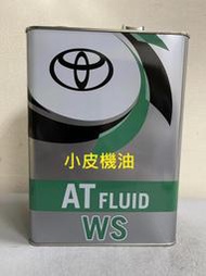 【小皮機油】日本 TOYOTA WS ATF lexus自動變速箱油 四公升裝 LEXUS RX ALTIS CAMRY