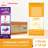 ยกลัง 12 ถุง - KEWPIE Mayonnaise Mild Type มายองเนส มายด์ไทป์ คิวพี ขนาด 1 kg