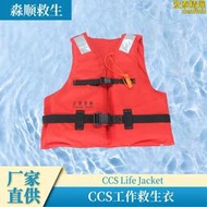 新標準船用專業工作救生衣 86-5新型救生衣 船舶救生衣 CCS認證