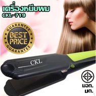 ของแท้💯 CKL-719 เครื่องหนีบผม เครื่องหนีบผมตรง เครื่องม้วนผม ที่หนีบผม หนีบผม CKL 719 เครื่องรีดผม ที่รีดผม เครื่องหนีบผมไฟฟ้า CKL719 ม้วนผม