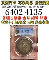 孙小头  全港免費上門 多間實體門市 1910年英國「站洋」壹圓銀幣，金幣 紀念金幣 金條 賀利氏金條 香港十二生肖金幣 97回歸金幣 98國際機場金幣 楓葉金幣 熊貓金幣 袋鼠金幣 英女王訪港金幣 
