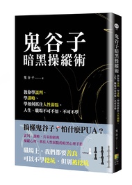 鬼谷子暗黑操縱術: 教你學談判、學謀略、學如何抓住人性弱點。人生、職場不可不知、不可不學