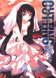 CUTTING傷痕～Case of Mio Reincarnation全