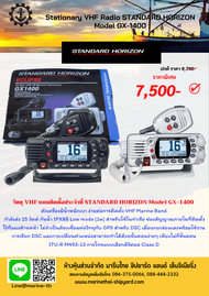 วิทยุ VHF แบบติดตั้งประจำที่ STANDARD HORIZON Model GX- 1400 VHF 25W พร้อม เสาสัญญาณ HT-135vVHF Mari