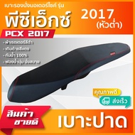 PCX 2017 หัวต่ำ  เบาะมอเตอร์ไซค์ เบาะปาด ผ้าหนังเรดเดอร์ สีดำ ไม่มีโลโก้