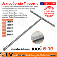 STAR WAY ประแจบล็อคตัวT บล็อคตัวทีคอยาว ประแจบล็อค ด้ามขันตัวที ขนาด 200x300x6-19 แบบยาว เบอร์ 6-19 