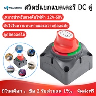 [มีสินค้า] [COD] 3 ตำแหน่ง Disconnect Isolator Master Switch 12-60V แบตเตอรี่ Power Cut Off Kill Switch เหมาะสำหรับรถยนต์/ยานพาหนะ/RV/เรือ/ทะเล 200/1250 แอมป์กันน้ำ