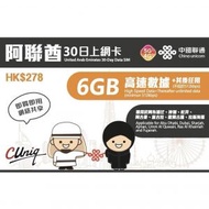 中國聯通 - 【阿聯酋】 30日 (首6GB高速數據) 5G/4G上網卡 數據卡 SIM咭 香港行貨
