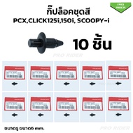 ( 10 ชิ้น) กิ๊ปล็อคชุดสี HONDA PCX150,CLICK125i,CLICK150i SCOOPY-I คลิปล็อก (90116-SP0-003)
