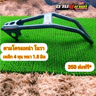 ดามโครงวิบากเทน่า  โนวา  เหล็ก 4 หุน  หนา 1.5 มิล #อะไหล่บังลม,#อะไหล่วิบาก,#ช่างตู่นาแก