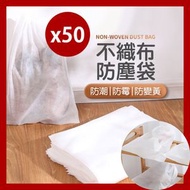 Hong Kong - 50個 不織布防塵袋 防塵袋 防塵收納袋 抽繩防塵袋 束口袋 防潮 防霉 防發黃 不織布束口袋 旅行收納袋