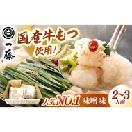 ふるさと納税 【もつ鍋一藤】 国産黒毛和牛のもつ鍋味噌味 2-3人前 桂川町/Smallcompany株式会社[ADBX001]もつ鍋 もつ鍋一藤 博多もつ鍋 もつ鍋 .. 福岡県桂川町