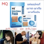 แผ่นแปะแก้เมารถ เมาเรือ เมาเครื่องบิน  MQ motion sickness ขนาด 20 ชิ้น และ30ชิ้น