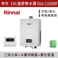 ◆【三奇商城】【林內】屋內型16L強制排氣熱水器 RUA-C1630WF