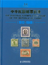 1912-1949-中華民國郵票目錄 (新品)