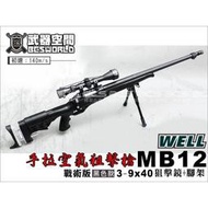 &lt;FOOL&gt;缺貨 WELL MB12D MB12 豪華版 手拉 空氣 狙擊槍 黑色 狙擊鏡 腳架 手拉狙 空氣槍