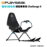 【GamePapa】PlaySeat Challenge X 模擬賽車架 羅技G 聯名款 Logitech G 賽車椅