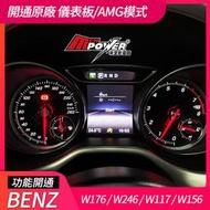 賓士 A W176 B W246 CLA W117 GLA W156 開通原廠 儀表板 AMG模式【禾笙影音館】