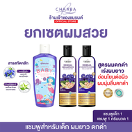 อัญชัญคิดส์แชมพู 1+ ขวดแชมพูชบา 1+ ครีมนวด 1ขวด แชมพูเด็ก ออแกนิค ผมดก อ่อนโยนต่อผิว ชุ่มชื้น แชมพูช