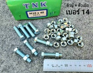 น็อตตัวผู้+ตัวเมียเบอร์ 14 ขนาด M10x40mm P1.25mm AF14 เหมาะกับรถไถ รถเกี่ยวข้าว รถอื่นๆ สินค้าเป็นของใหม่ทั้งหมด น็อตหัวประแจเบอร์ 14 เกลียวตลอด1.25mm ยาว 4cm ยี่ห้อTNK แข็งแรงได้มาตรฐาน