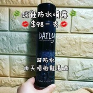 Daily 本地球鞋防水噴霧