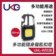 UKG Pro - USB-C充電COB LED多功能隨身鑰匙扣燈 迷你戶外隨身萬能鎖匙扣小電燈手電筒兼開瓶器 UHL-W5138