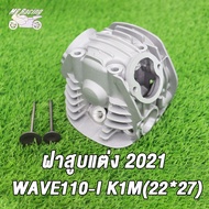 MP Racing ฝาสูบแต่ง WAVE110-I (K1M2021) พร้อมวาล์ว 22*27MM พิมพ์K1M / ฝาสูบแต่ง เวฟ110-I (K1M2021) พ