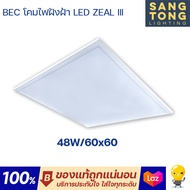 ประกัน 2ปี BEC โคมไฟฝังฝ้า Panel LED 48w 70w รุ่น ZEAL III ขนาด 60x60 / 30x120 / 60x120 แสงขาว ประกั