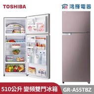 鴻輝電器 | TOSHIBA東芝 GR-A55TBZ (N) 510公升 變頻雙門冰箱 優雅金