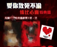愛你致死不渝 Obsession 貼紙