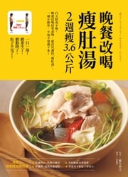 晚餐改喝瘦肚湯，2週瘦3.6公斤 藤井香江（Kae Fujii）