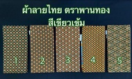 ผ้าลายไทย เอมจิตต์ ตราพานทอง เย็บถุงแล้ว ผ้าลายไทย เนื้อผ้าฝ้าย ขนาดกว้าง 2 เมตร เลือกสีตามรหัสได้เลย มีเก็บเงินปลายทาง