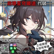 Id儲值 限時特價 6480 =$535 崩壞星穹鐵道代儲代充崩壞：星穹鐵道儲值充值