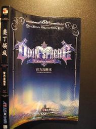 橫珈二手書  【  奧丁領域  官方攻略本      】   青文    出版  編號:G1 