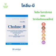 โคลีน-บี ขนาด 30 แคปซูล โคลีนบี โคลีน ไบทาร์เทรต ผสม วิตามินบีคอมเพล็กซ์ ( B1 , B2 , B3 , B5 , B6 , B12 ) วิตามินบีรวม  Choline-B กิฟฟารีน