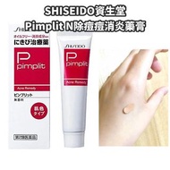 日本SHISEIDO資生堂Pimplit N除痘痘消炎藥膏