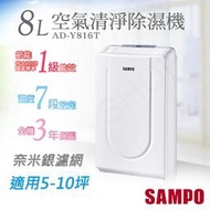 ＊黑貓貨到付＊SAMPO 聲寶AD-Y816T /空氣清淨除濕機/8L/全機三年保固/代替AD-Y616T