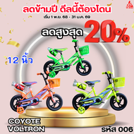 จักรยานเด็ก 12 นิ้ว COYOTE VOLTRON