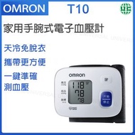 OMRON - T10 家用手腕式電子血壓計 【平行進口】