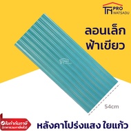 แผ่นหลังคา ใยแก้ว หลังคาใส โปร่งแสง กระเบื้องหลังคา แผ่นใส ลอนคู่ ลอนเล็ก ยาว 1.2 1.5 เมตร สีขาวขุ่น
