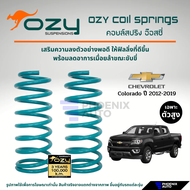 Ozy Suspensions สปริงรถ Chevrolet Colorado ตัวสูง ปี 2012-2019 (ให้ฟิลลิ่งที่ดีขึ้น พร้อมลดอาการเมื่