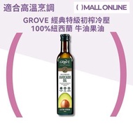 Grove - 100% 純天然 紐西蘭 牛油果油 (500ml) 特級初榨冷壓【香港行貨】New Zealand Avocado Oil | 食用油 適合高溫烹調 煎炸烘焙 可煮食/拌沙律