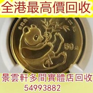 【景雲軒】連鎖門市 上門回收錢幣，金幣，1984年紀念熊貓金幣 1/2 盎司，鉑金幣，金幣套裝，鷹洋金幣 美國金幣 外國金幣 香港金幣 97金幣 香港十二生肖金幣 富格林金幣 袋鼠金幣 考拉金幣 伊麗