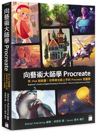 向藝術大師學Procreate：有iPad就能畫！初學者也能上手的Procreate插畫課