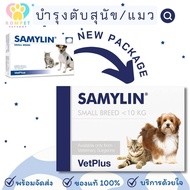 (พร้อมส่ง) Samylin Small Breed แพ็คเกจใหม่ บำรุงตับ สำหรับสุนัข/แมว ชนิดเม็ด Exp.06/2025