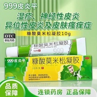 999皮炎平 糠酸莫米松凝胶 10g*1支/盒 湿疹 神经性皮炎999 Piyanping mometasone furoate gel20250215